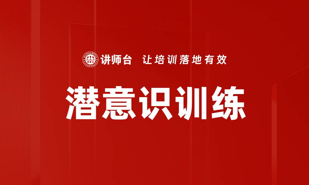 文章潜意识训练：解锁内在潜能的秘密技巧的缩略图