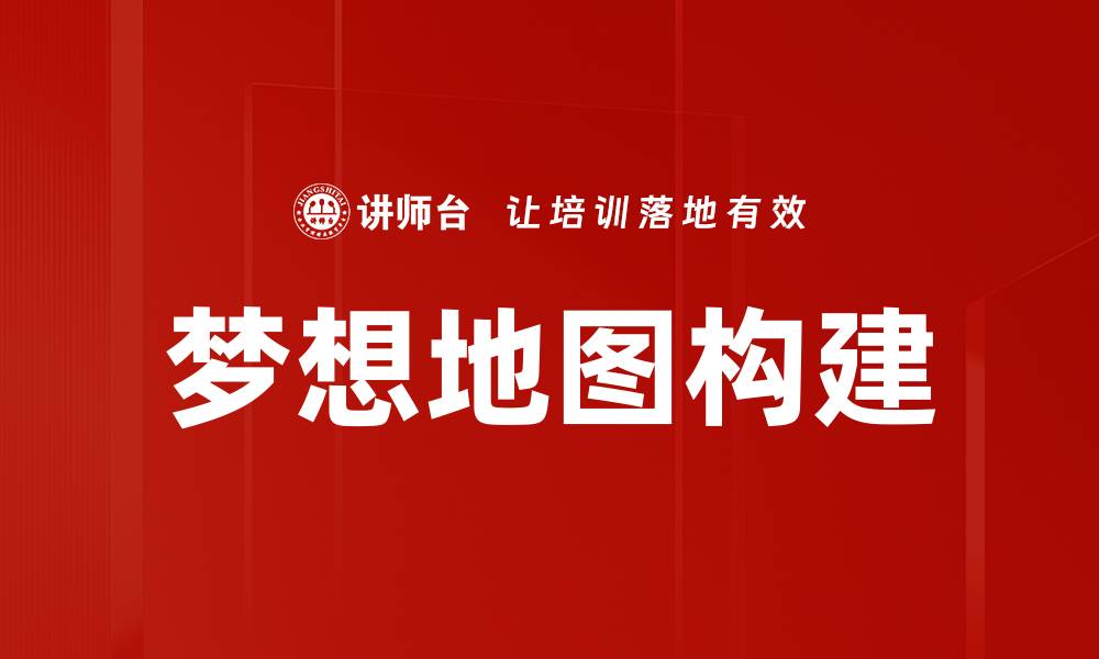 梦想地图构建
