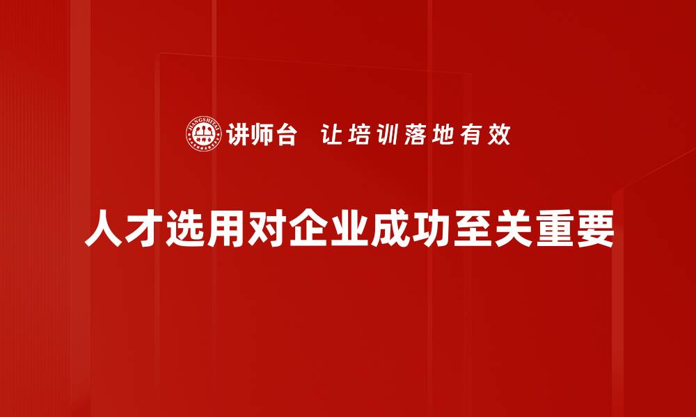 文章《如何有效进行人才选用，提升企业竞争力》的缩略图