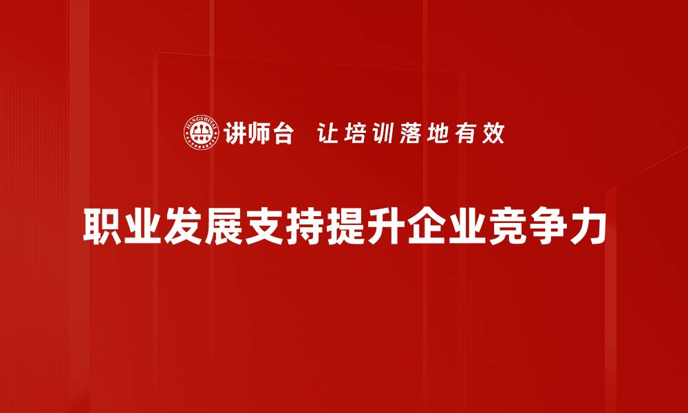 文章职业发展支持助你职场逆袭，成就辉煌人生的缩略图