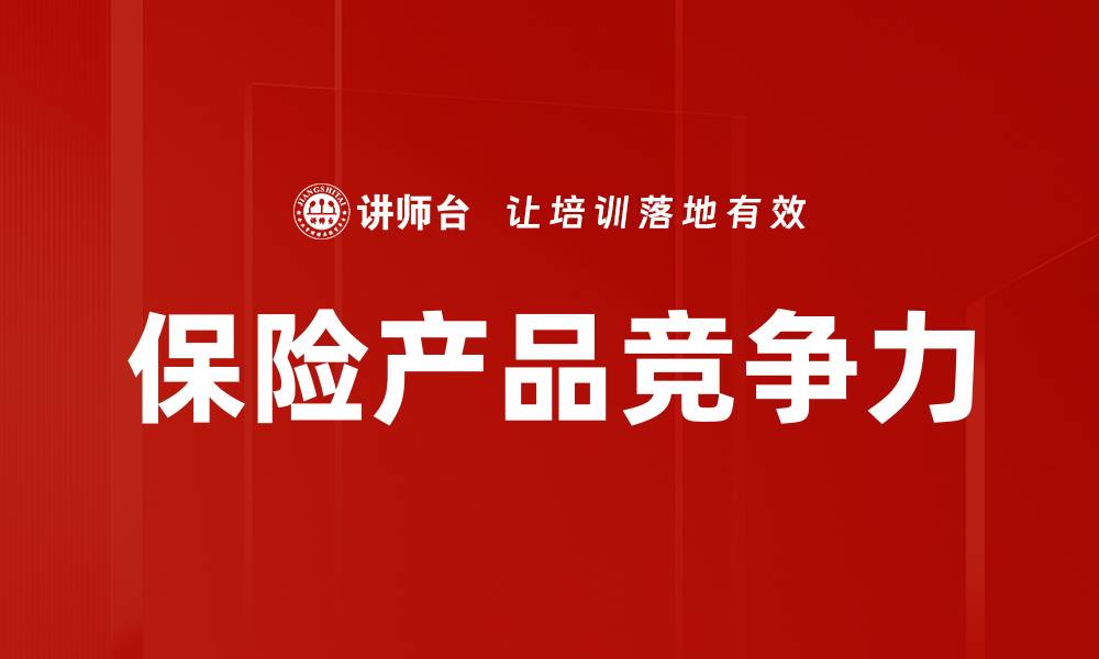 文章保险产品竞争加剧，如何选择最优方案？的缩略图