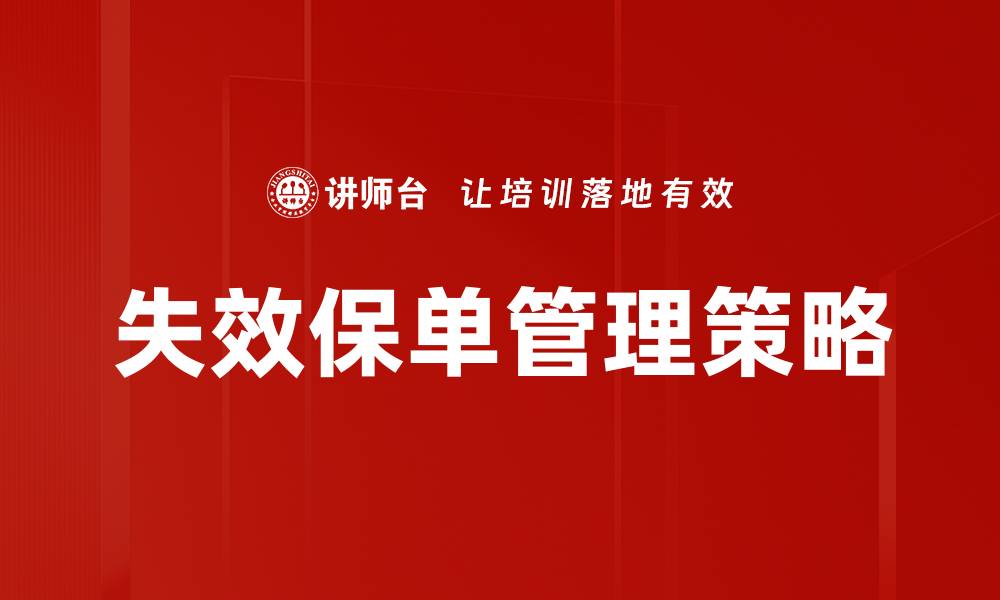 失效保单管理策略