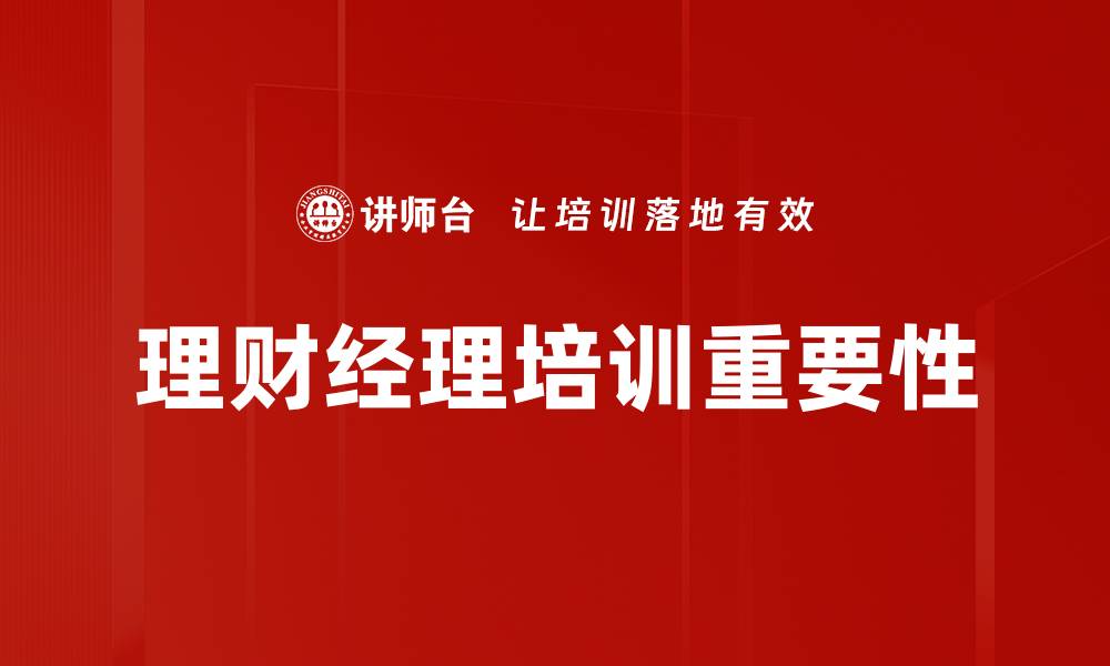 理财经理培训重要性