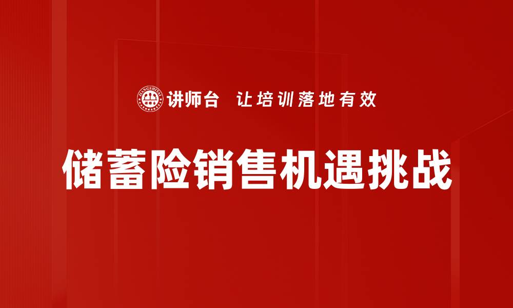 储蓄险销售机遇挑战