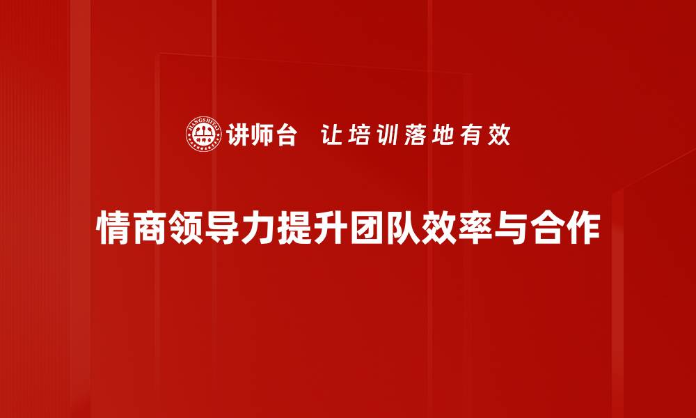 文章提升情商领导力，打造卓越团队的秘密秘籍的缩略图