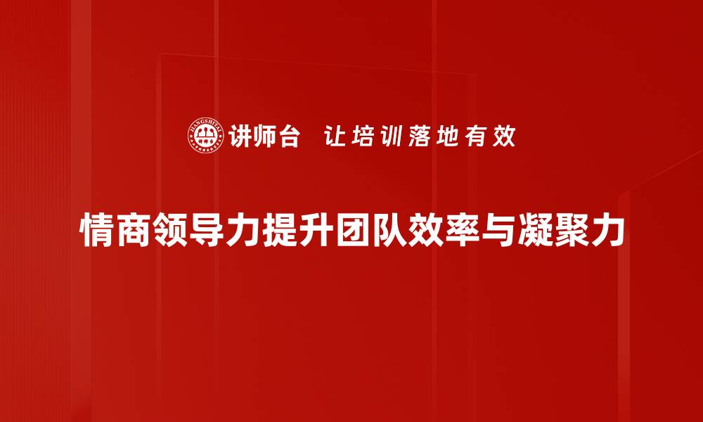 文章提升情商领导力，助你成为卓越管理者的秘诀的缩略图