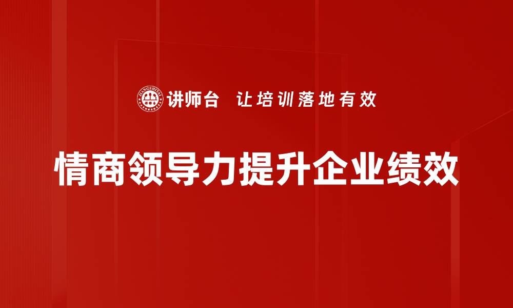 文章提升情商领导力，打造卓越团队的秘密武器的缩略图