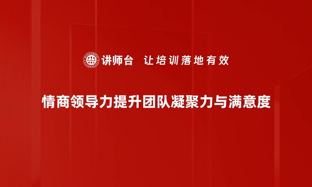 文章提升情商领导力，打造高效团队的秘密武器的缩略图