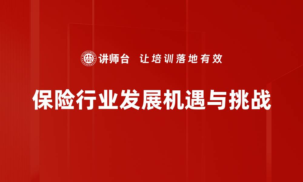 文章保险行业发展新趋势：创新与数字化转型的启示的缩略图