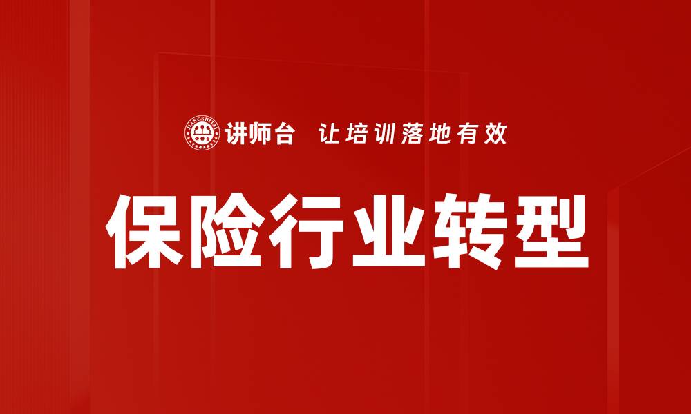 文章保险行业发展趋势与未来机遇分析的缩略图