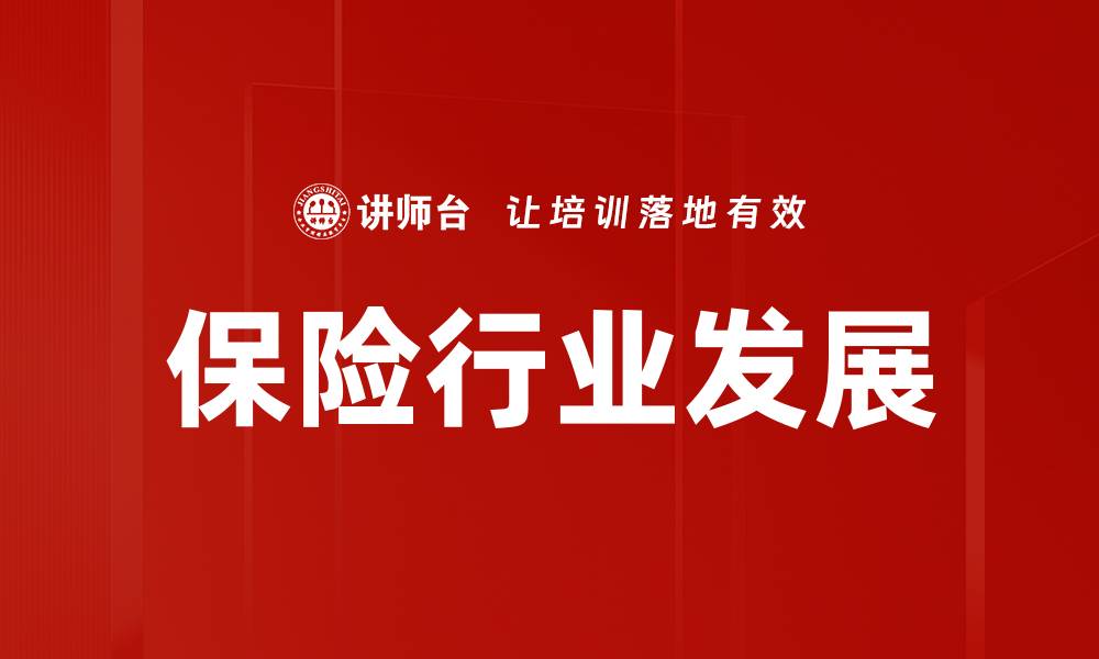 保险行业发展