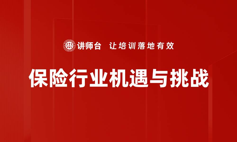 文章保险行业发展趋势分析与未来展望的缩略图
