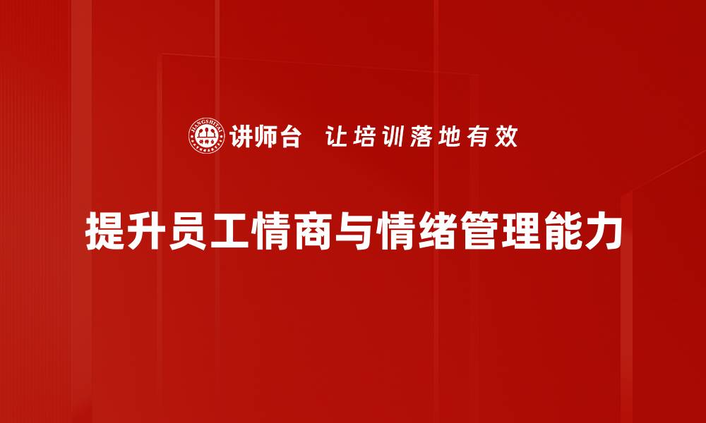 文章提升情商与情绪管理的有效方法解析的缩略图