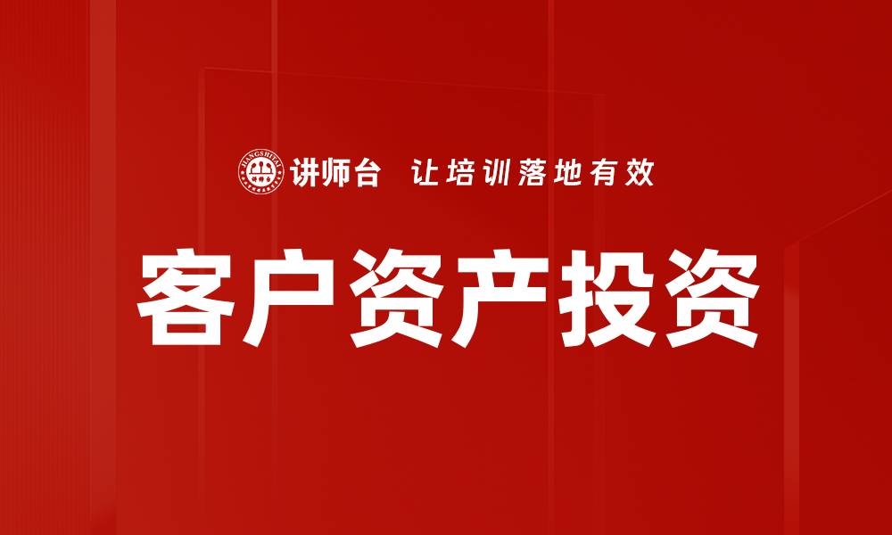 客户资产投资