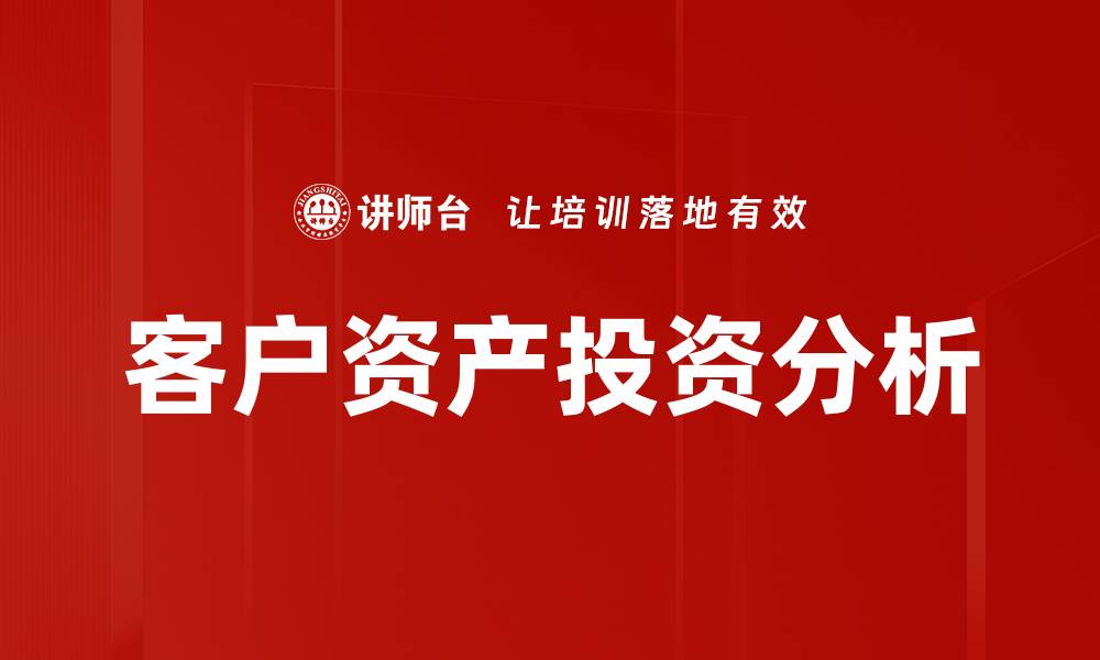 文章优化客户资产投资策略，提升收益与安全性的缩略图