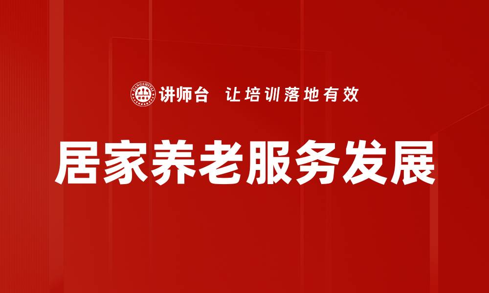 居家养老服务发展