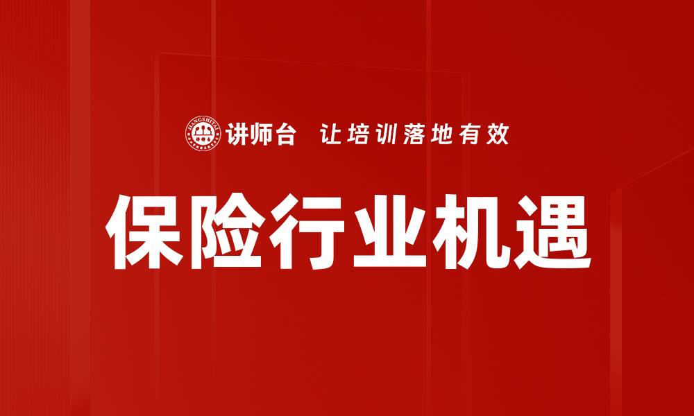 保险行业机遇