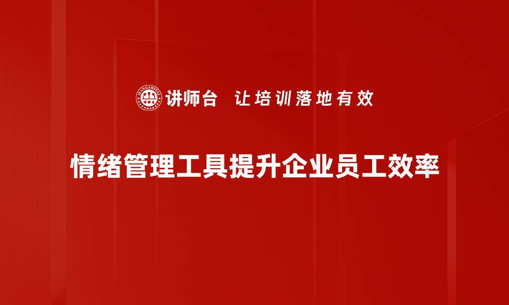 文章掌握情绪管理工具，提升生活质量的秘诀的缩略图