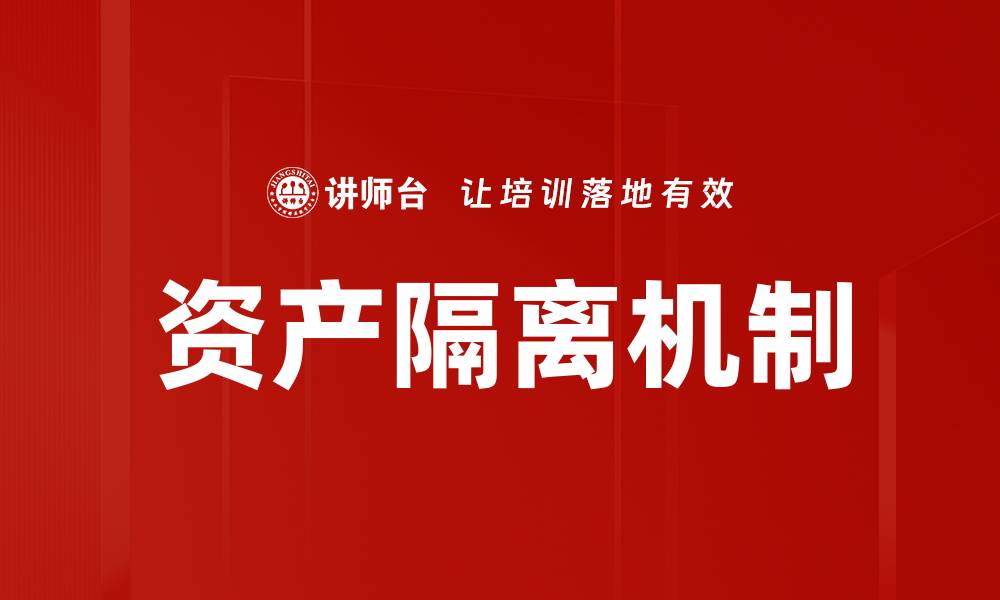 资产隔离机制