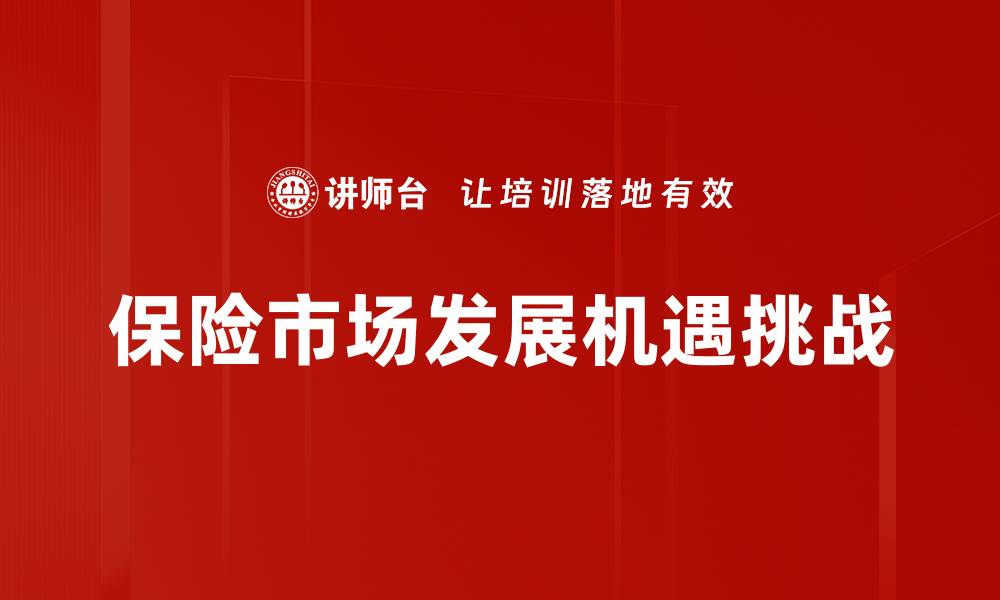 文章保险市场发展趋势分析与未来展望的缩略图
