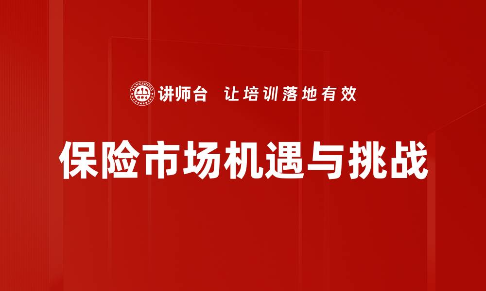 保险市场机遇与挑战
