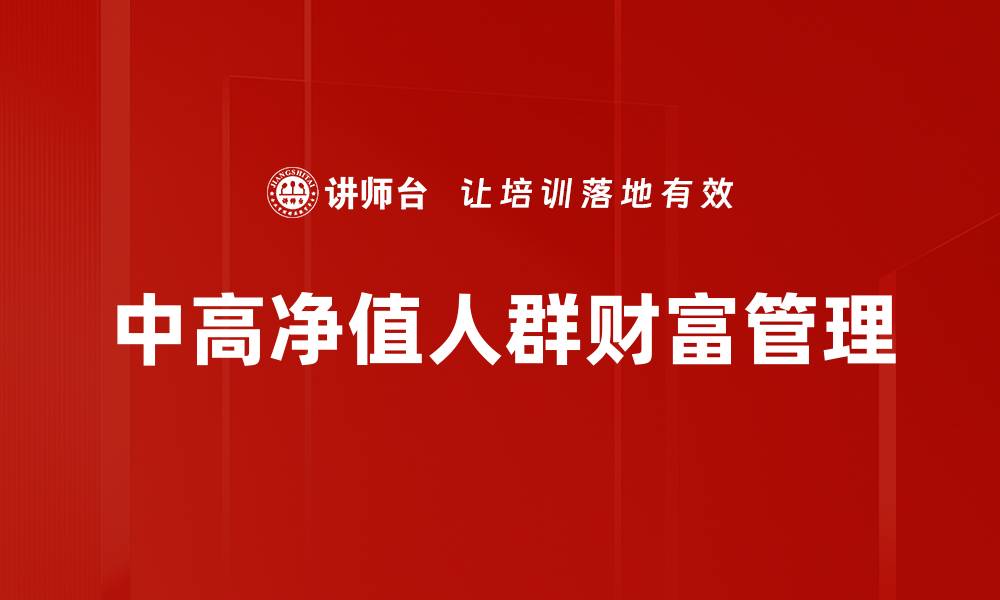 中高净值人群财富管理
