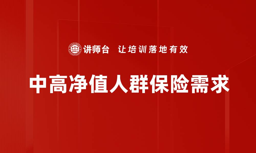 文章中高净值人群投资策略：实现财富增值的关键秘诀的缩略图