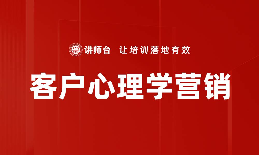 文章掌握客户心理学营销技巧提升销售转化率的缩略图