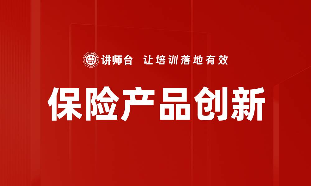 文章保险产品创新：打造满足市场需求的新型保险方案的缩略图