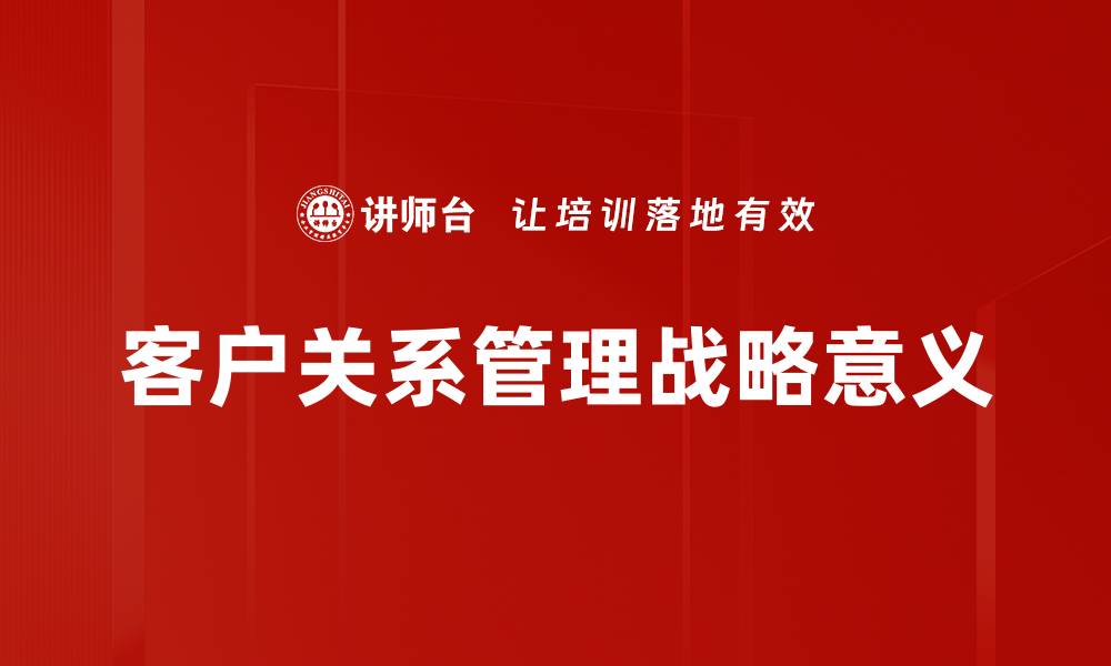 文章提升客户关系管理效率的五大策略解析的缩略图