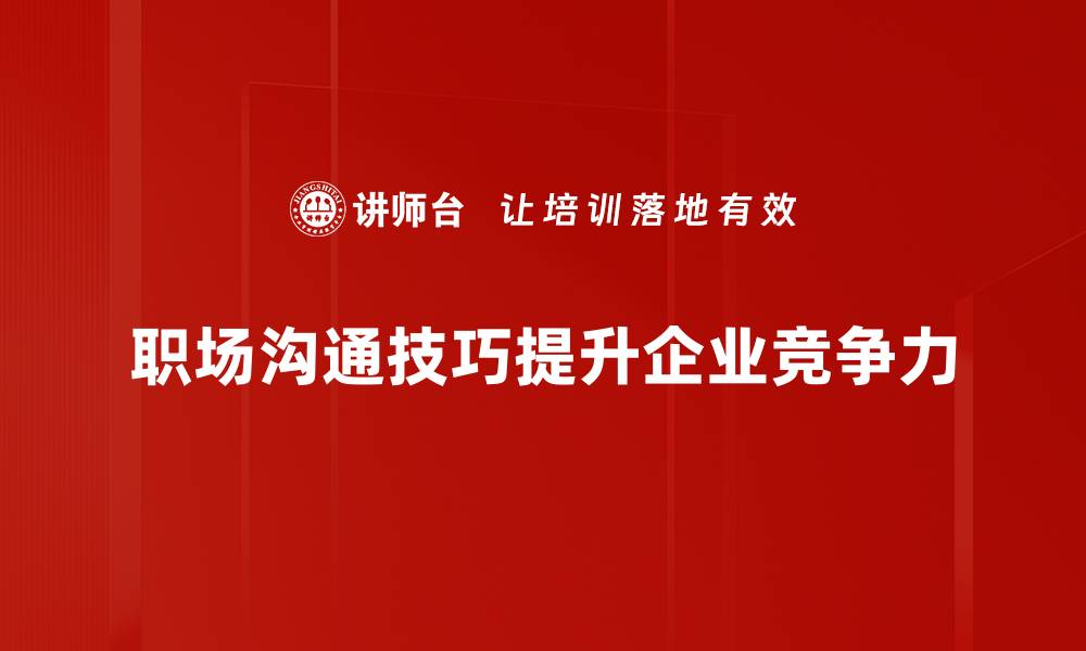 职场沟通技巧提升企业竞争力