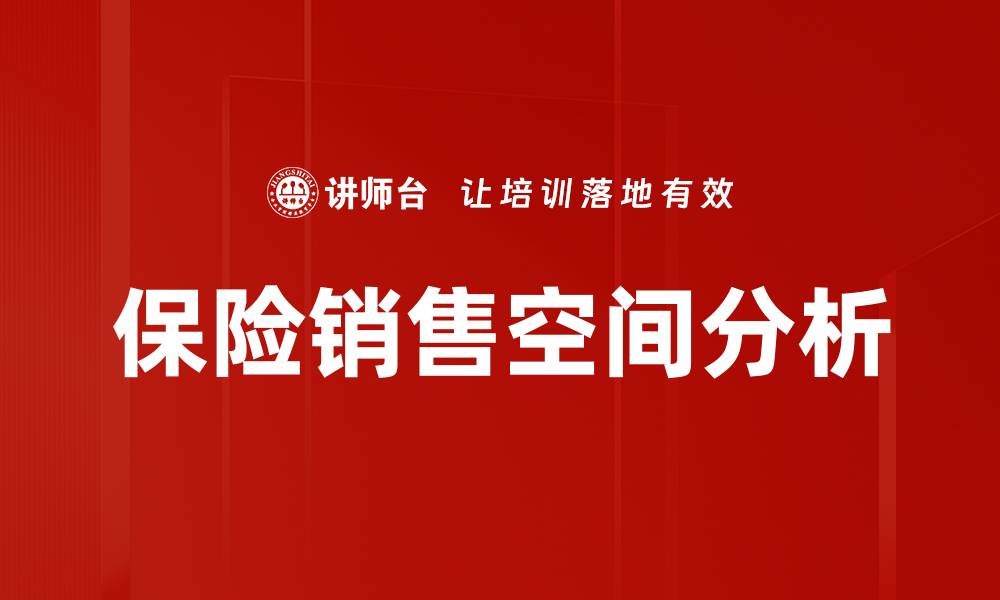 文章保险销售空间如何提升业绩与客户满意度的缩略图