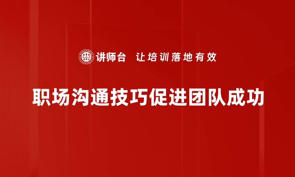文章职场沟通技巧：提升你的职场竞争力秘诀的缩略图
