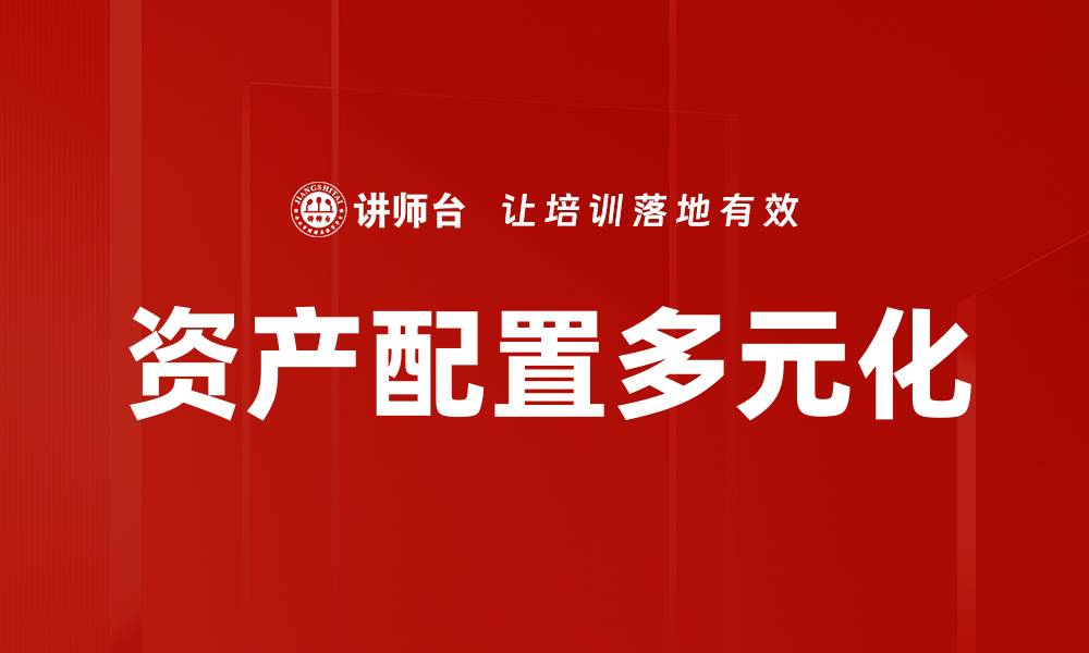 文章实现资产配置多元化的最佳策略与建议的缩略图