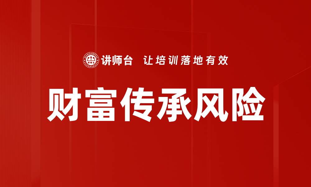 财富传承风险