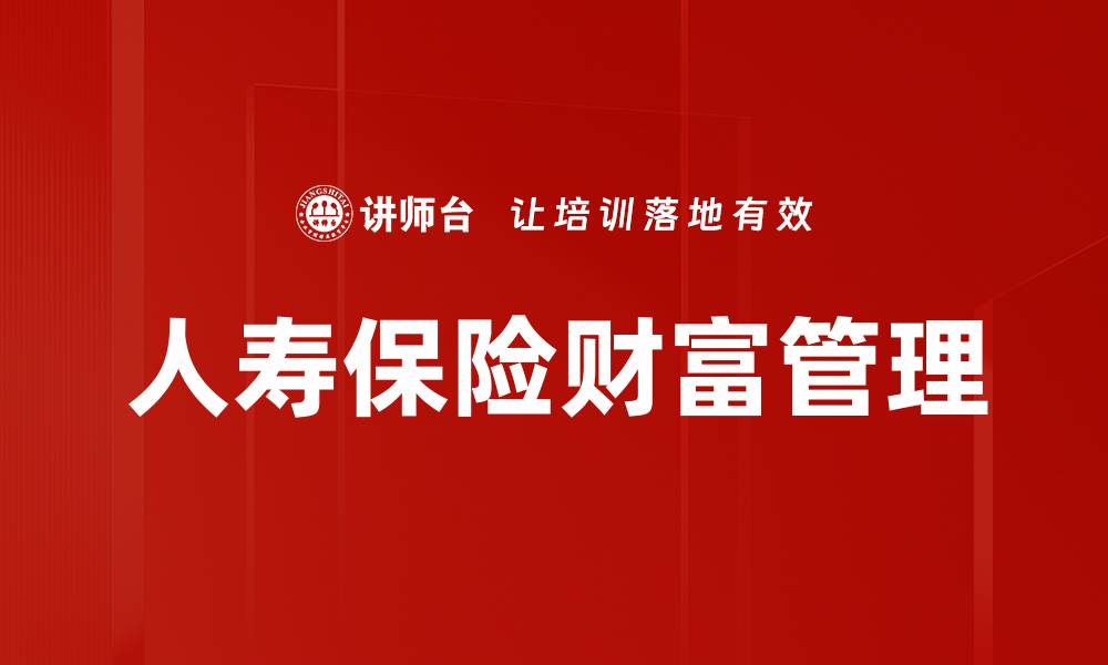 文章人寿保险功能解析：保障财富与家庭的双重安全的缩略图