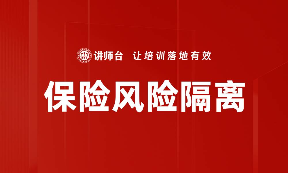 文章保险风险隔离的关键策略与实用指南的缩略图