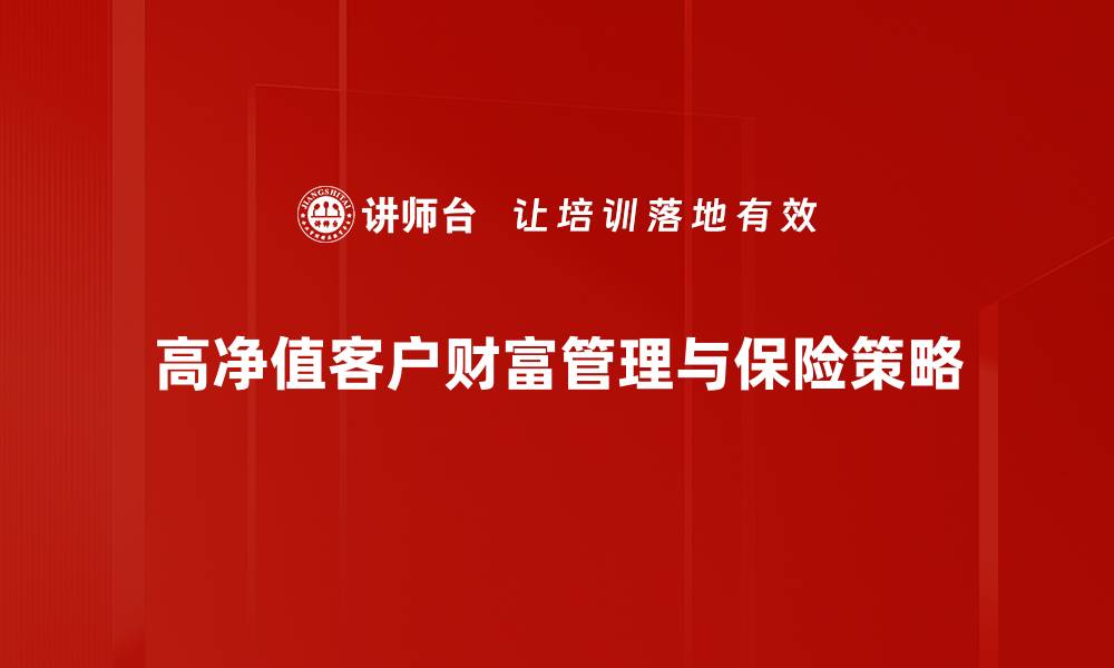 高净值客户财富管理与保险策略