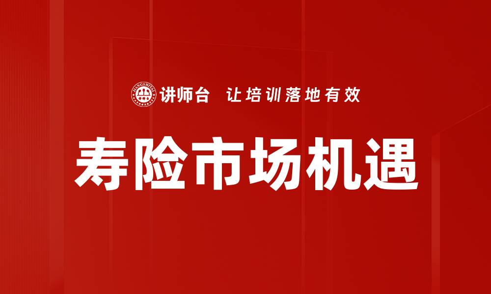 文章掌握保险销售技巧，轻松提升业绩与客户满意度的缩略图