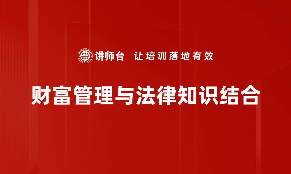 财富管理与法律知识结合