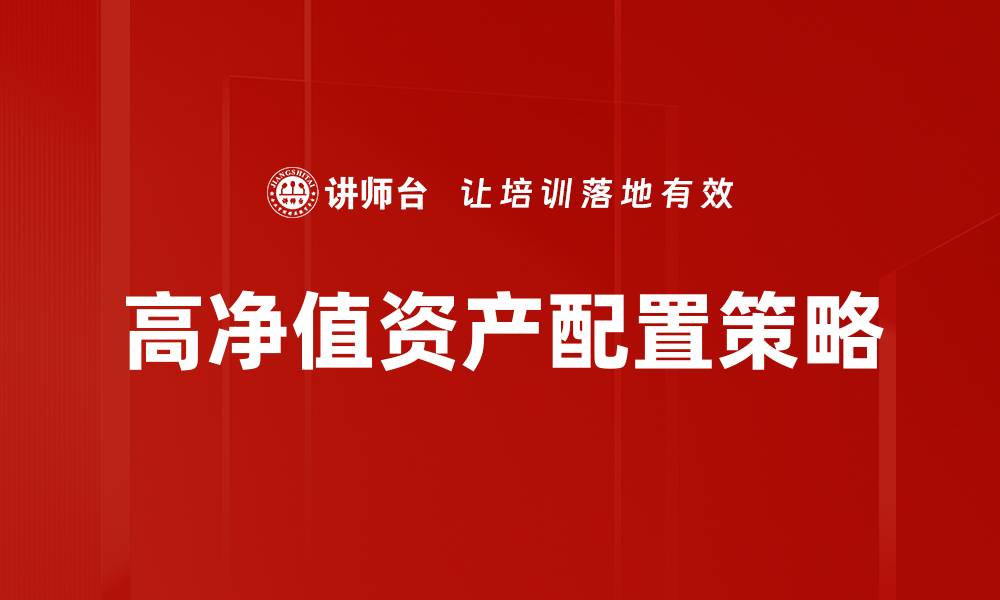 高净值资产配置策略
