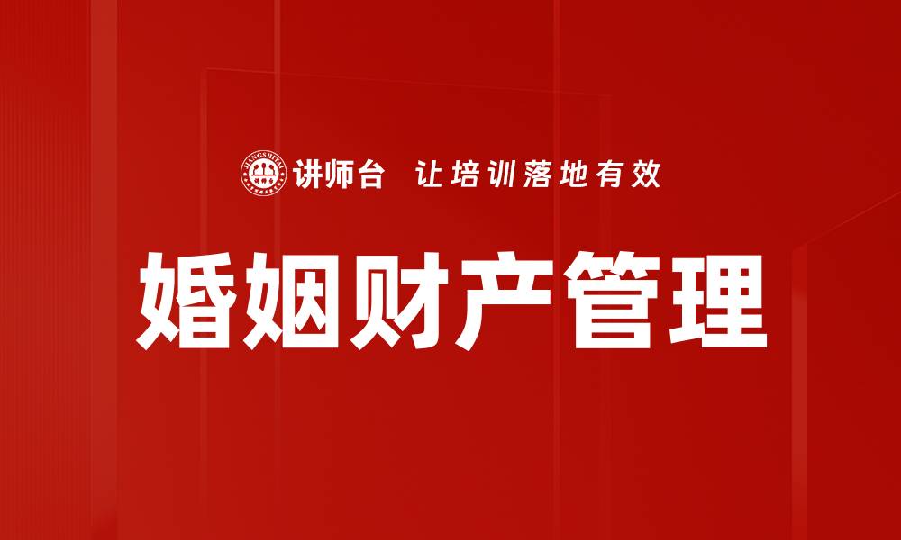 文章婚姻财产管理：保障共同财富的智慧之道的缩略图