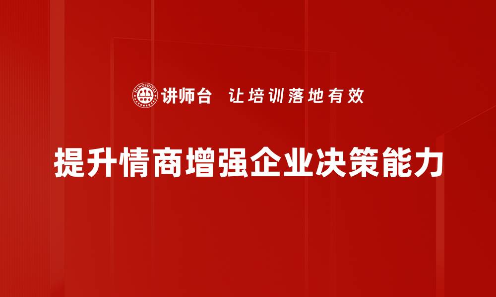 提升情商增强企业决策能力