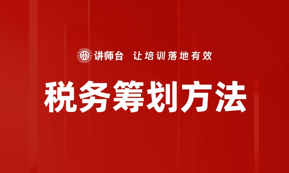 文章有效税务筹划方法助你减轻税负压力的缩略图