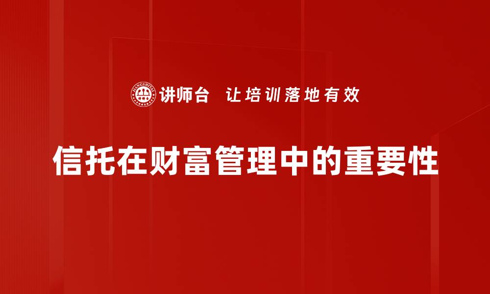 信托在财富管理中的重要性