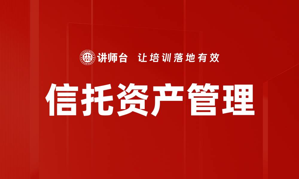 信托资产管理