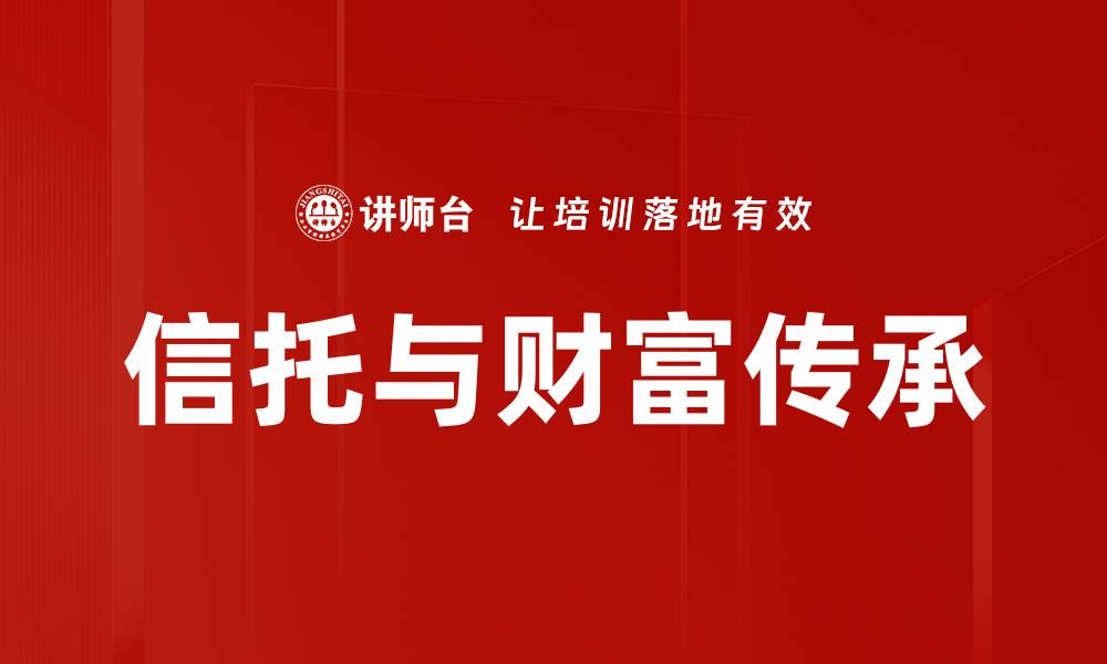 信托与财富传承