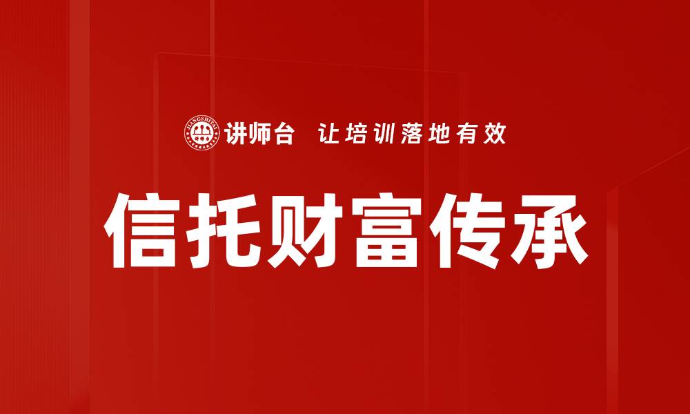 信托财富传承