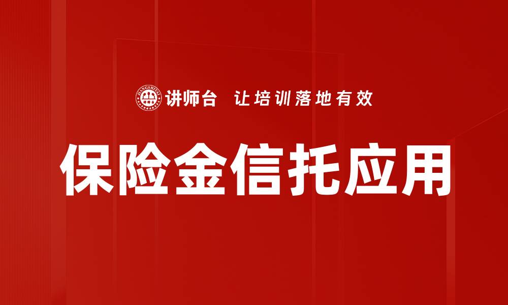 文章保险金信托的优势与应用全解析的缩略图