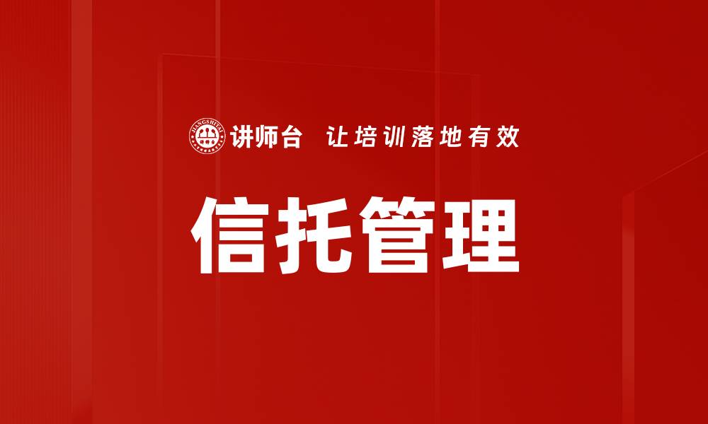 信托管理